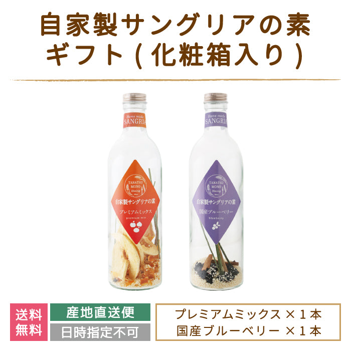 ギフト：ドライフルーツの自家製サングリアの素 プレミアムミックス・国産ブルーベリー *
