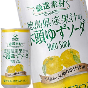 神戸居留地 厳選素材 徳島県産果汁の木頭ゆずソーダ 185ml缶×20本［賞味期限：4ヶ月以上］［送料無料］【8月12日出荷開始】