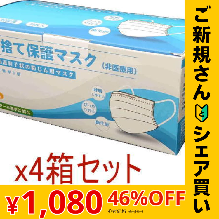【ご新規さんとシェア買い】使い捨て保護マスク（非医療用）50枚入x4箱 レギュラーサイズ ホワイト