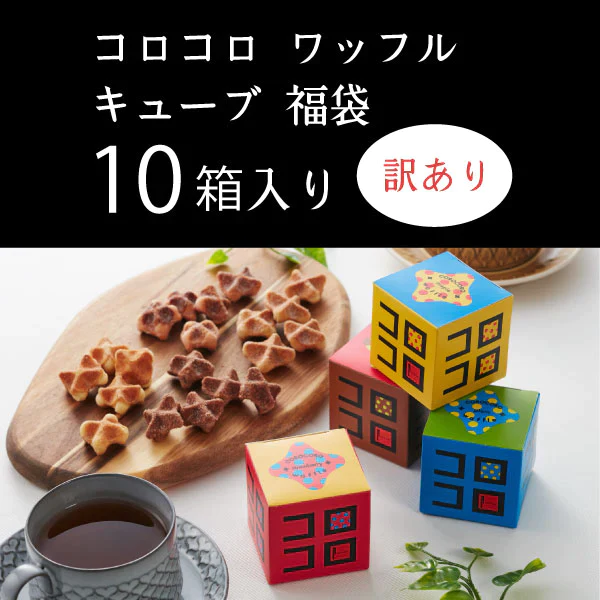 コロコロワッフル キューブ 10箱セット(プレーン5箱・ストロベリー5箱)