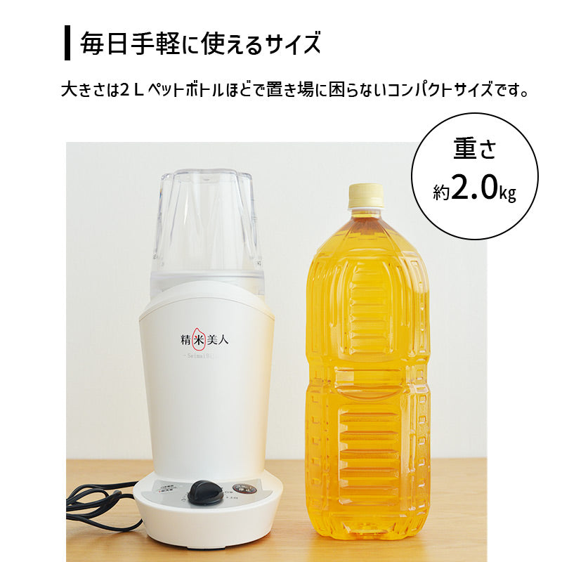小型精米機 家庭用 2合タイプ -精米美人- [SMH-S201W]
