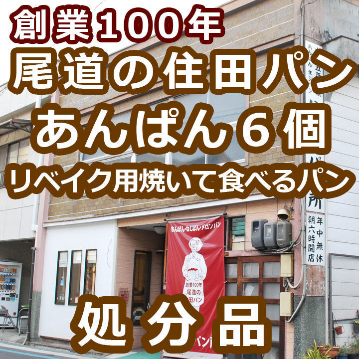 送料無料：処分品：あんぱん６個(ぺったんこ真空パック)：焼いて食べるパン：賞味期限７月３１日：製造日７月１１日：期待外れでも「安心の全額返金保証品」