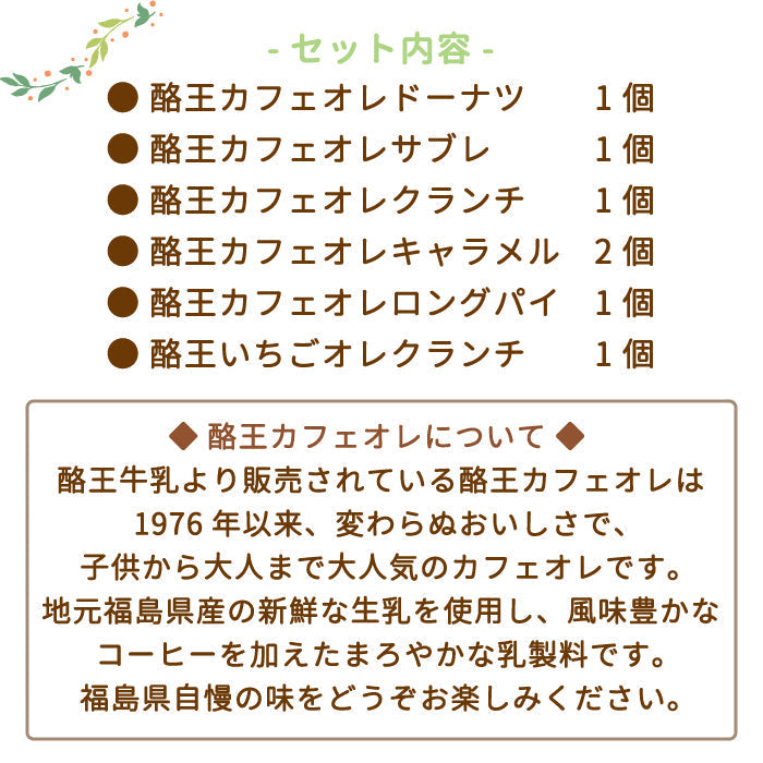 ちょこっとセットA (3セット) 酪王カフェオレスイーツ お土産 ご当地 福島 *【特産品・ご当地特集】