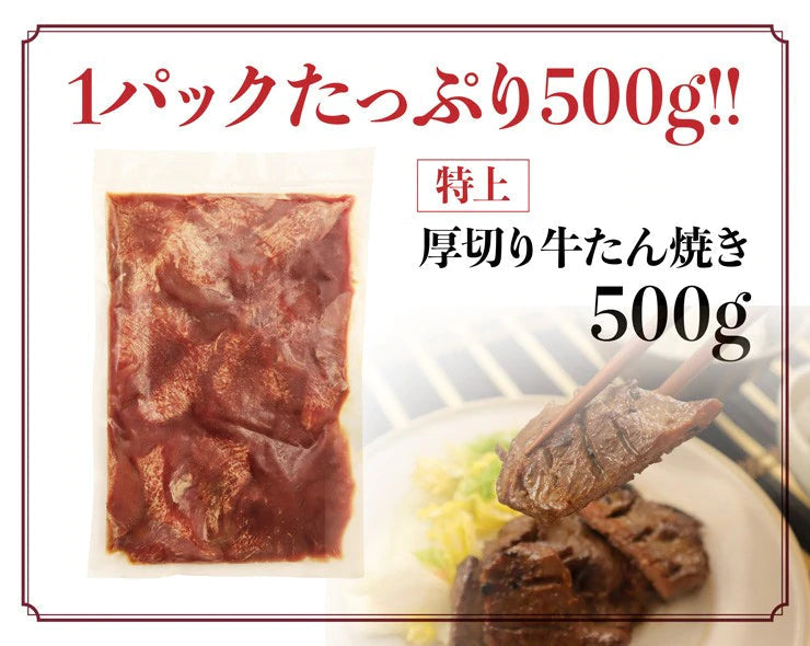 【先着30購入限定】仙台名物熟成厚切り牛タン 500g4～5人前 11～12枚入 牛たん仙台名物 スライス