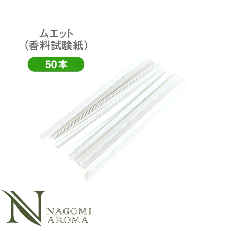ムエット 試香紙 香料試験紙 50本 セット 【 香りテスト 匂い紙 アロマオイル エッセンシャルオイル 精油 香水 パフューマ? 調香師 】