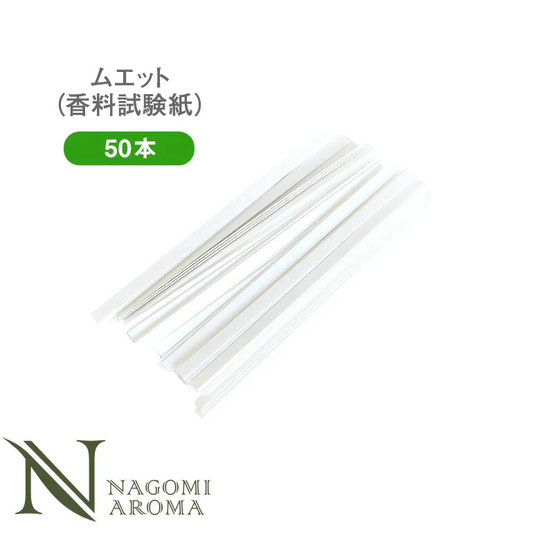 ムエット 試香紙 香料試験紙 50本 セット 【 香りテスト 匂い紙 アロマオイル エッセンシャルオイル 精油 香水 パフューマ? 調香師 】