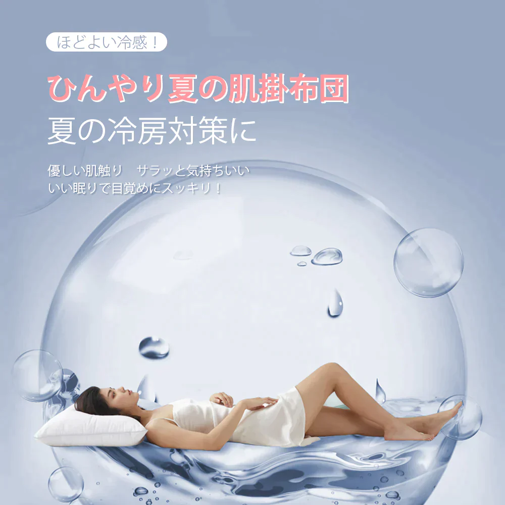 夏掛け布団 夏用 涼感布団 吸放湿 接触冷感 クール タオルケット 洗える 涼しい 掛敷布団 敷パッド 冷感 涼感マット 冷房対策 気持ち良い手触り 涼感寝具 ブルー