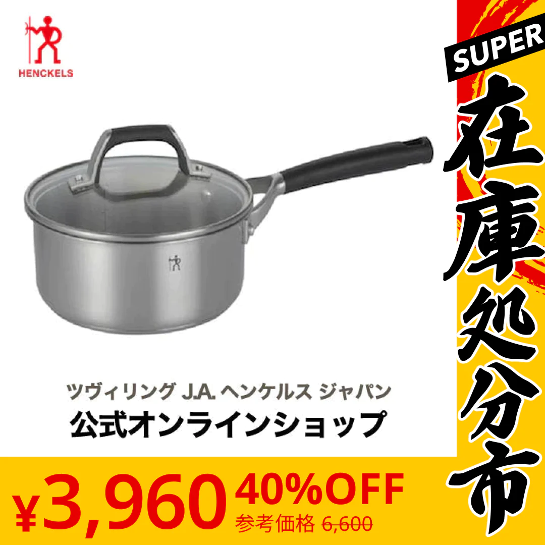 【SUPER在庫処分市】ヘンケルス HI スタイルベーシック ソースパン 18cm| HENCKELS 鍋 お鍋 ステンレス ステンレス鍋 片手鍋 ステンレス製 キッチン用品 キッチングッズ キッチン雑貨 台所用品 調理器具 なべ ステンレス片手鍋 料理 ヘンケルス ツヴィリング zwilling