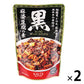 【2袋セット】 黒麻婆豆腐の素 100g 　 中華惣菜