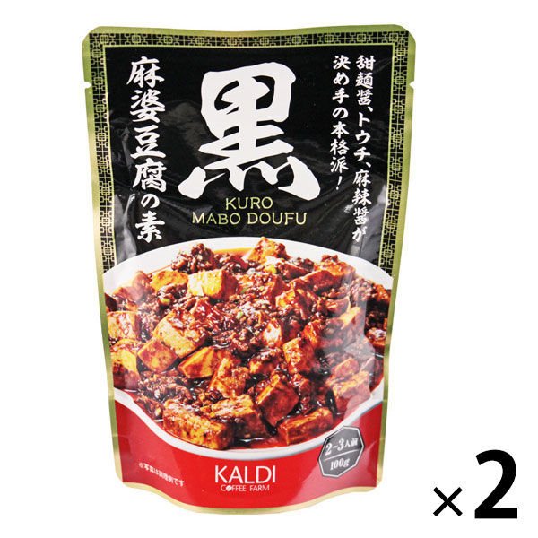 【2袋セット】 黒麻婆豆腐の素 100g 　 中華惣菜