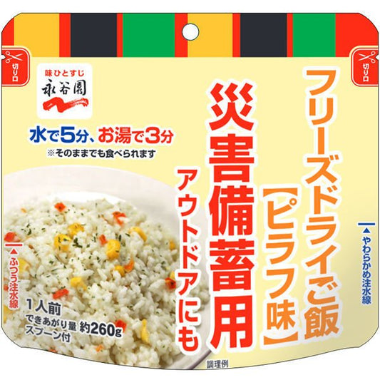 【おまけ付き！】【非常食】永谷園　フリーズドライご飯(ピラフ味)災害備蓄用