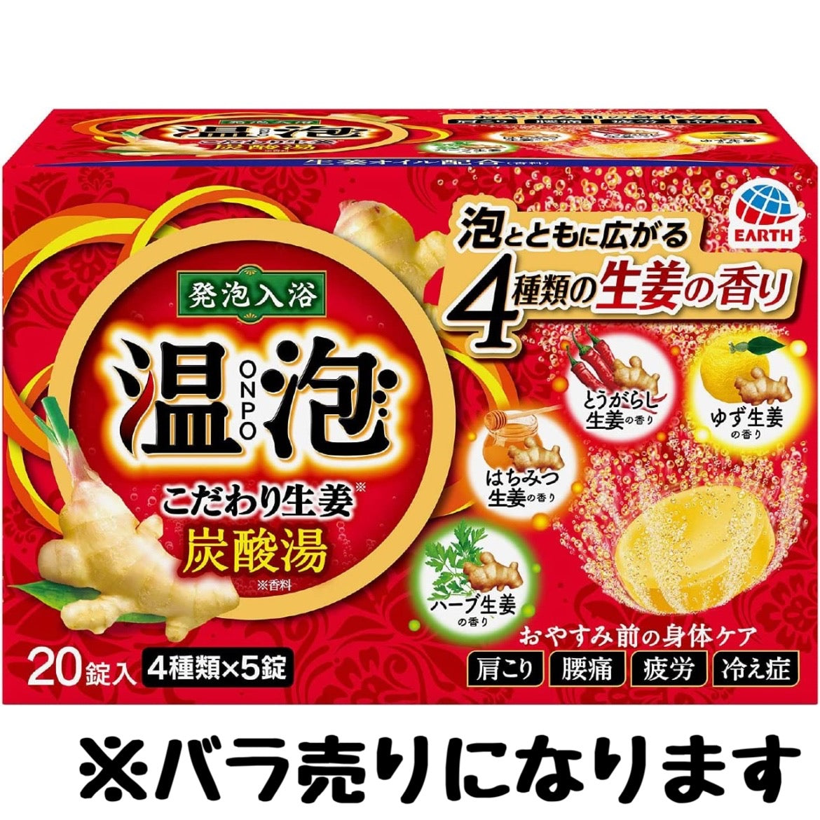 【たっぷり20錠+おまけ付き！】温泡 (ONPO) 入浴剤 炭酸湯 こだわり生姜 4種 [4種x5錠 20錠入り] バラ売り