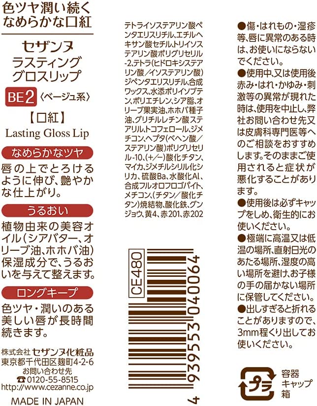 セザンヌ ラスティンググロスリップ BE2 ベージュ系