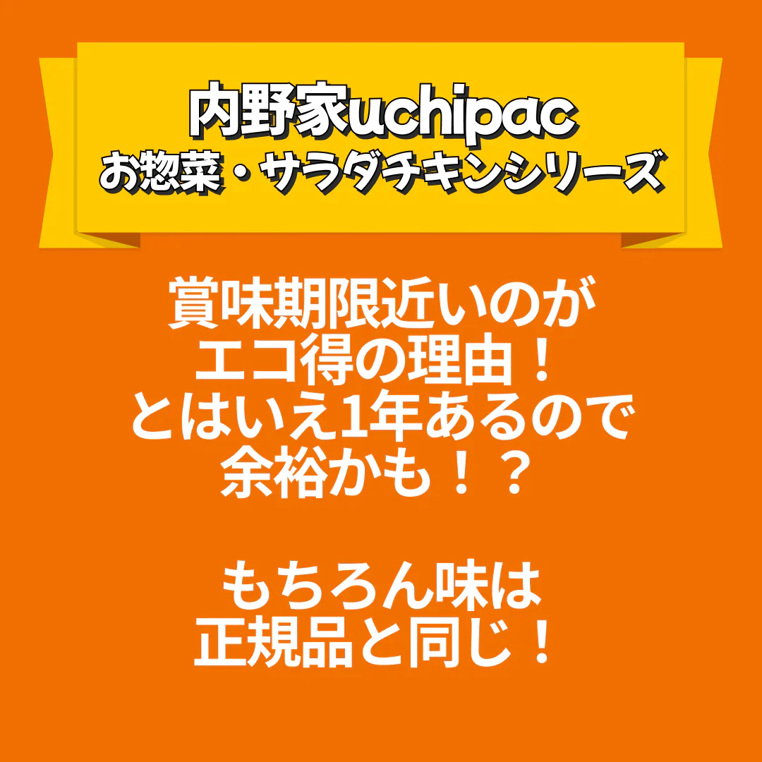 54％OFF【カウシェ限定エコ得特価】1食180円 30パック入り｜内野家uchipac「お惣菜・サラダチキンシリーズ」販売開始特別セット・アソート福袋セット / お買い得 / 訳あり品 【エコ得】【エコ得SALE】