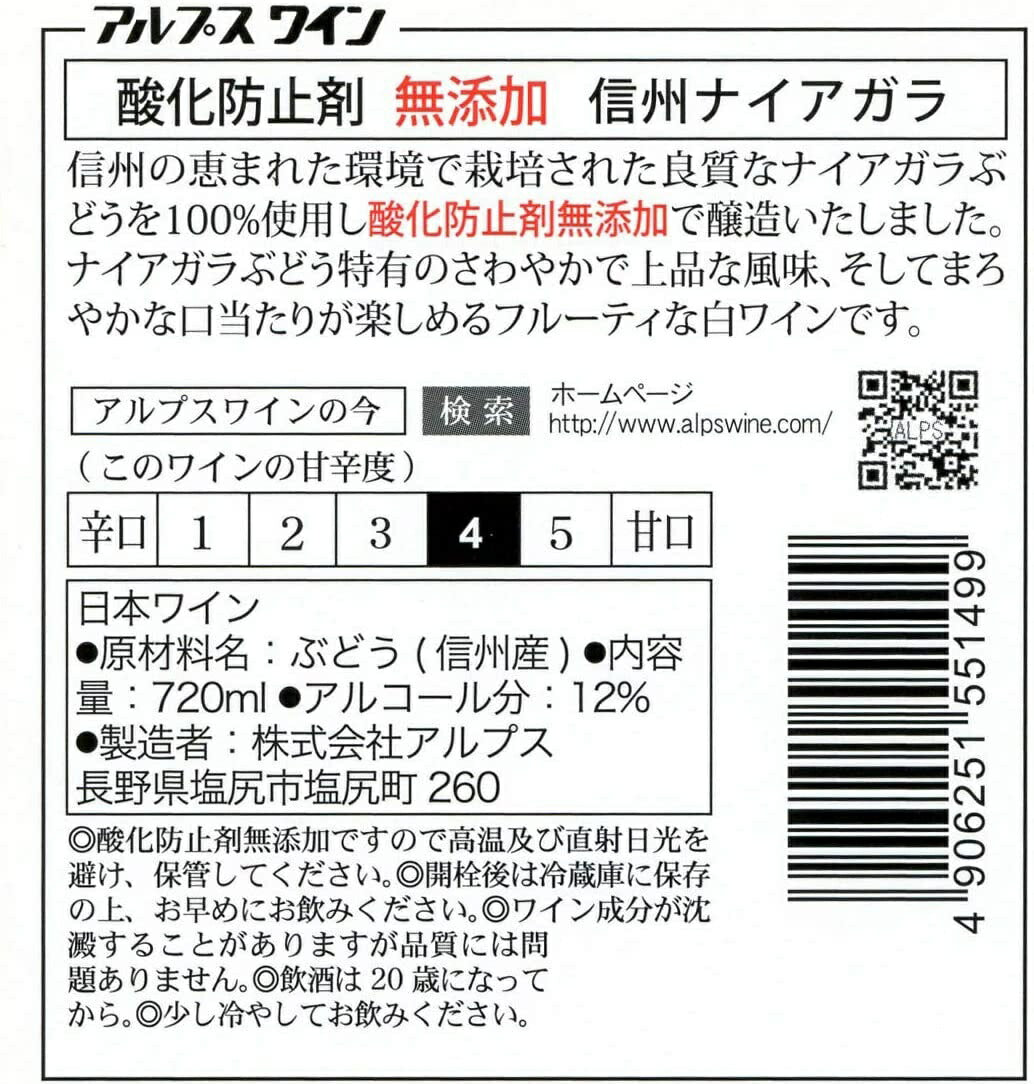【日本ワイン】長野県 アルプス 信州酸化防止剤無添加ワイン信州ナイアガラ やや甘口 720ml 1本【ご注文は12本まで1個口配送可能】【現行ヴィンテージにてお届けとなります】
