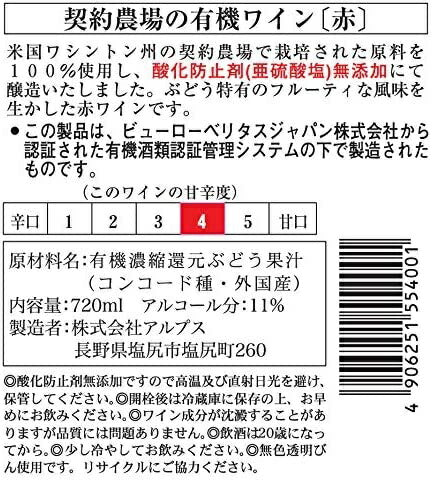 長野県 アルプス 契約農場の有機ワイン 赤 やや甘口 720ml 1本【ご注文は12本まで1個口配送可能】