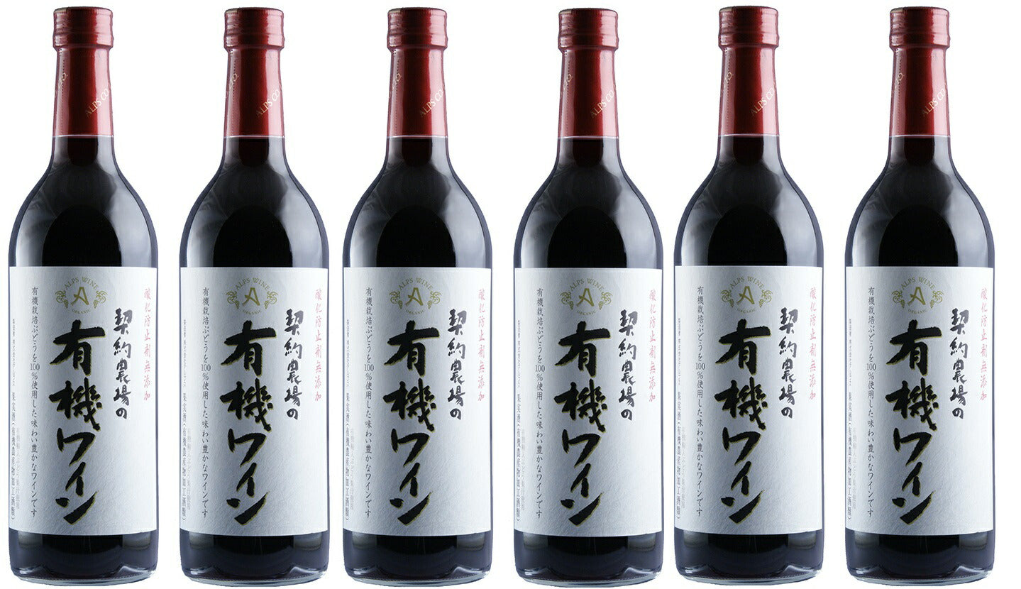 【送料無料】長野県 アルプス 契約農場の有機ワイン 赤 やや甘口 720ml×6本【本州(一部地域を除く)は送料無料】