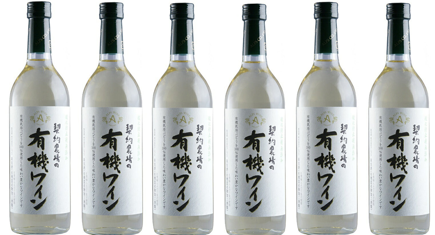 【送料無料】長野県 アルプス 契約農場の有機ワイン 白 やや甘口 720ml×6本【本州(一部地域を除く)は送料無料】