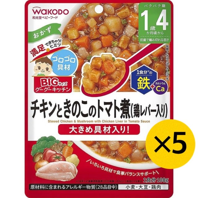 【たっぷり5個！】和光堂 BIGサイズのグーグーキッチン チキンときのこのトマト煮（鶏レバー入り） 1歳4ヶ月～ ベビーフード 離乳食 ビッグサイズ グーグーキッチン ※