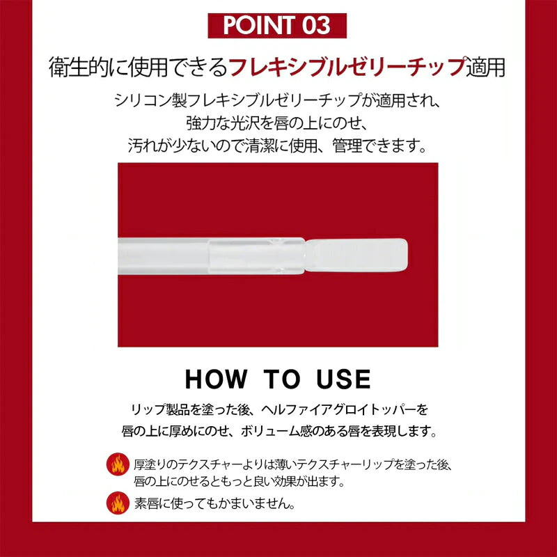【2.ヘルファイアグロイトッパー】ホリカホリカ デビルズ プランパー リッププランパー 赤 HolikaHolika グロス グロッシー リップグロス リップ下地 ボリューム 口紅 メイクアップ 韓国コスメ 女性 ギフト プレゼント ゆうパケット 送料無料 友紹 友招