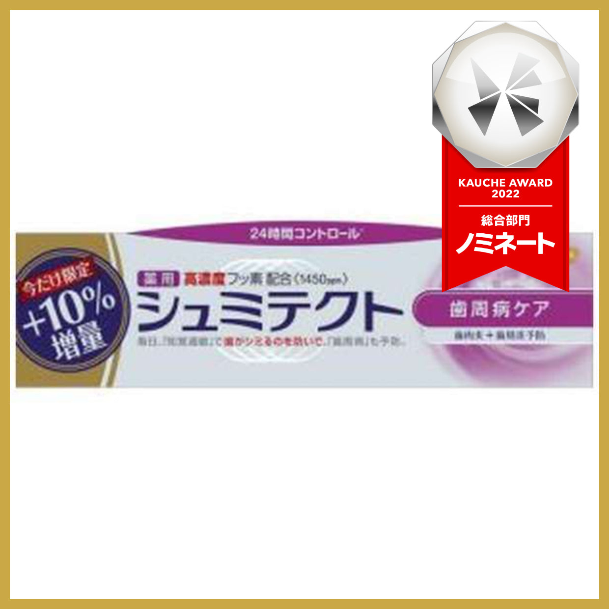 【10%増量品】薬用シュミテクト 歯周病ケア グラクソ・スミスクライン 歯磨き粉 シミるのを防ぐ、歯周病予防、ムシ歯予防