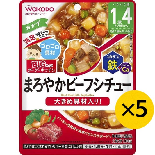 【たっぷり5個！】和光堂 BIGサイズのグーグーキッチン まろやかビーフシチュー 1歳4ヶ月～ ベビーフード 離乳食 ビッグサイズ グーグーキッチン ※