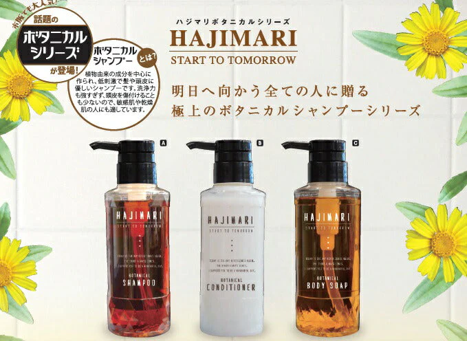 HAJIMARI ハジマリ ボタニカル シャンプー＆コンディショナー＆ボディソープ 3点セット SB