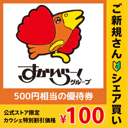 【100円シェア買い】【カウシェ公式ストア限定】すかいらーくご優待券500円分(カウシェ特別割引で100円の限定価格)【電子チケット】【ご新規さんとシェア買い】