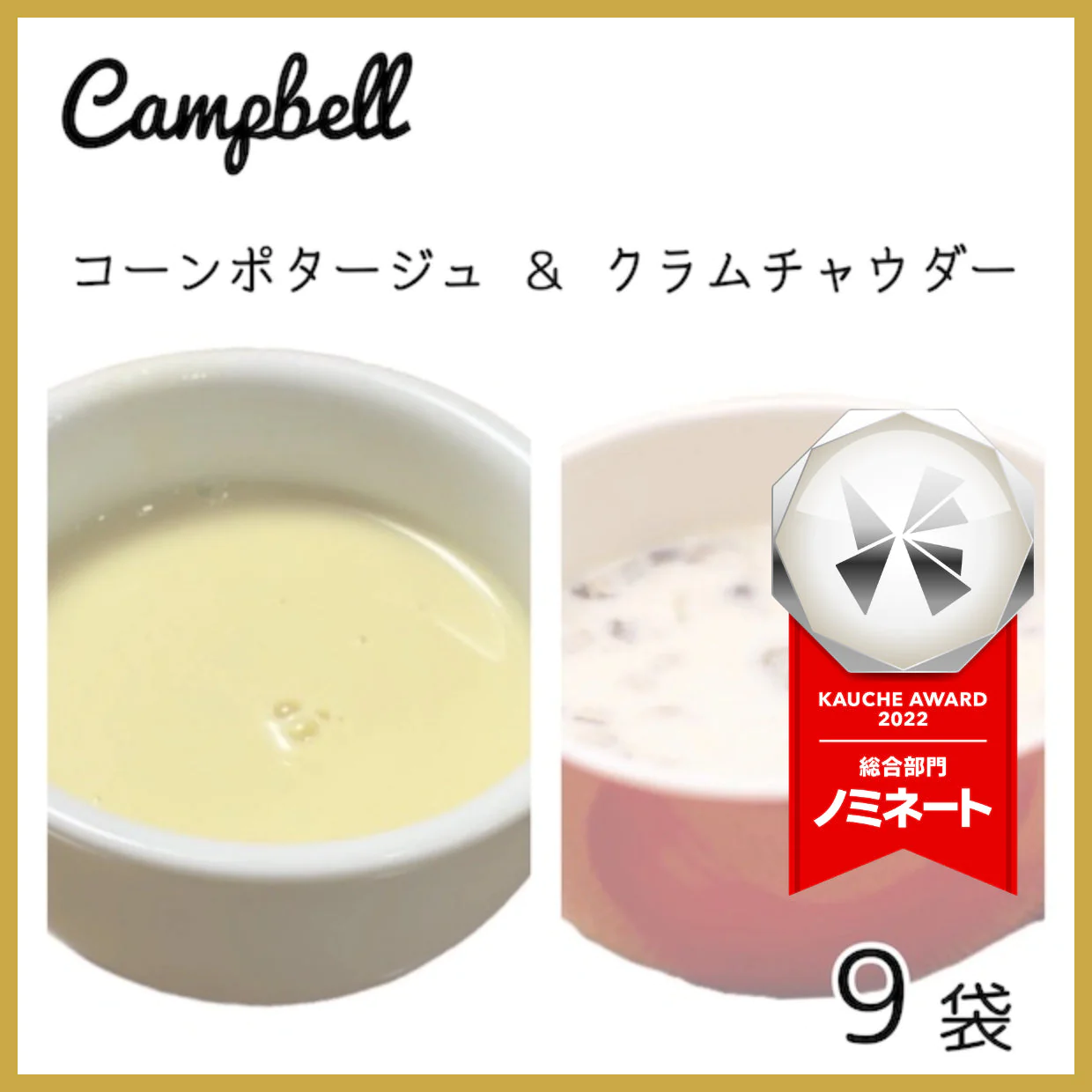 キャンベル インスタントスープ コーンポタージュ クラムチャウダー 合計9袋 スープ コーンスープ　※