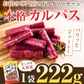 【超得ハイパーSALE】お肉専門店のカルパス　ドライソーセージ1袋222ｇ