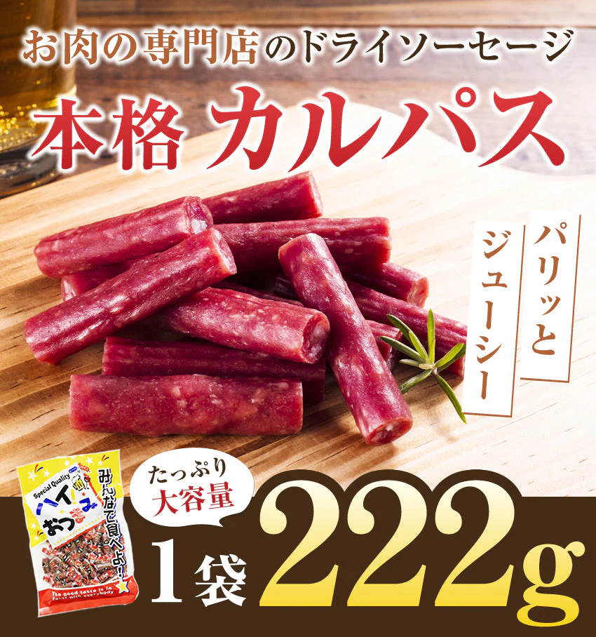 【超得ハイパーSALE】お肉専門店のカルパス　ドライソーセージ1袋222ｇ