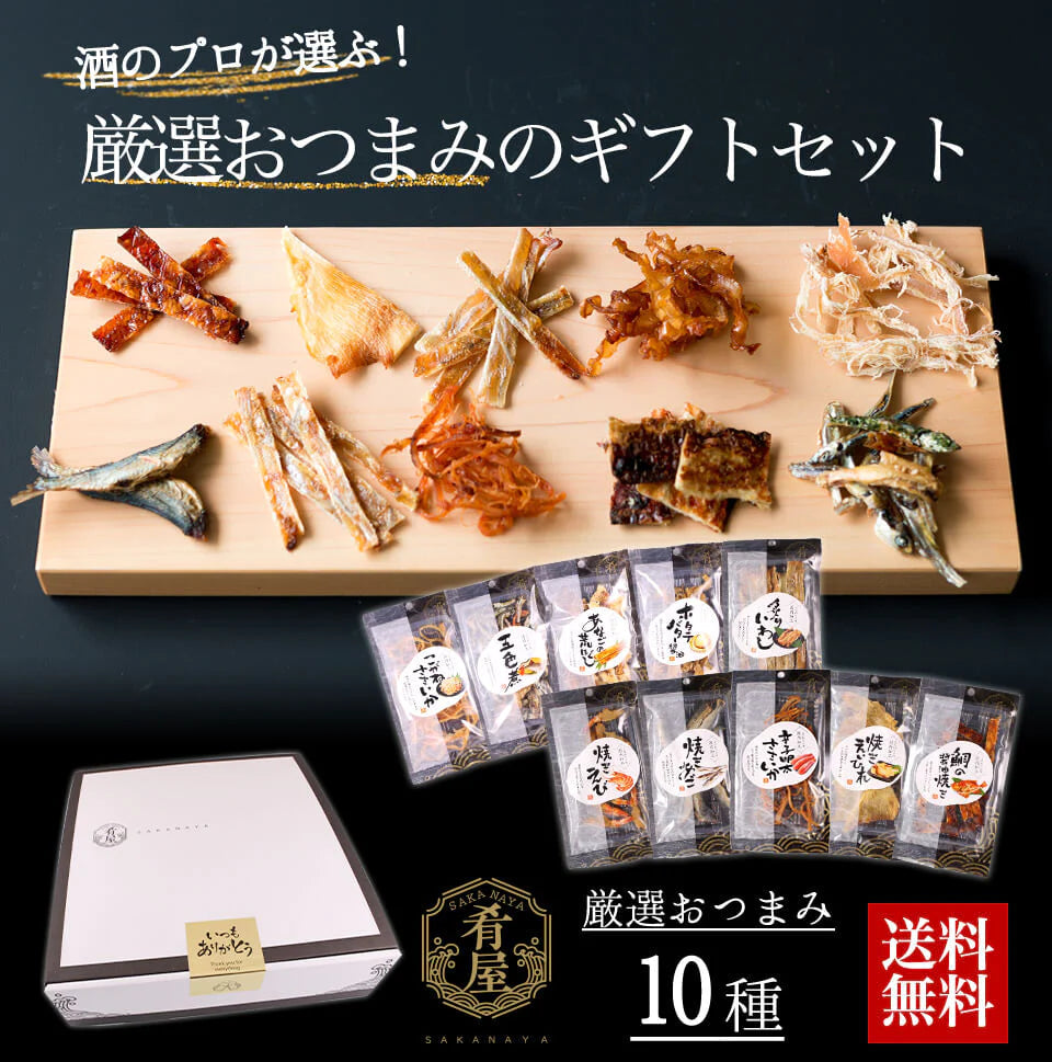 お中元 ギフト おつまみ 10種セット 詰め合わせ ギフト おつまみセット おつまみギフト お酒 ビール つまみ ギフト セット 一番搾り エビス プレミアムモルツ 内祝い お返し お供え 父の日 詰め合わせ ギフト ビール おつまみ 御中元