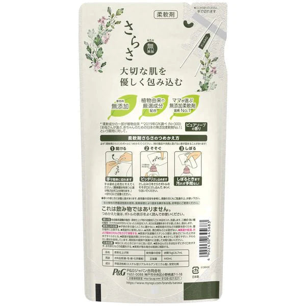 【たっぷり2袋+おまけ付き！】さらさ 柔軟剤 詰め替え 440mL
