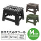 【超シェア買い祭】【ブラック】踏み台 折りたたみ スツール M 耐荷重90kg 脚立 いす イス 椅子 ステップ台 おしゃれ コンパクト 子ども 子供 ステップ 踏み台 トイレ キッチン 軽い 軽量 洗車台 作業台 アウトドア 新生活