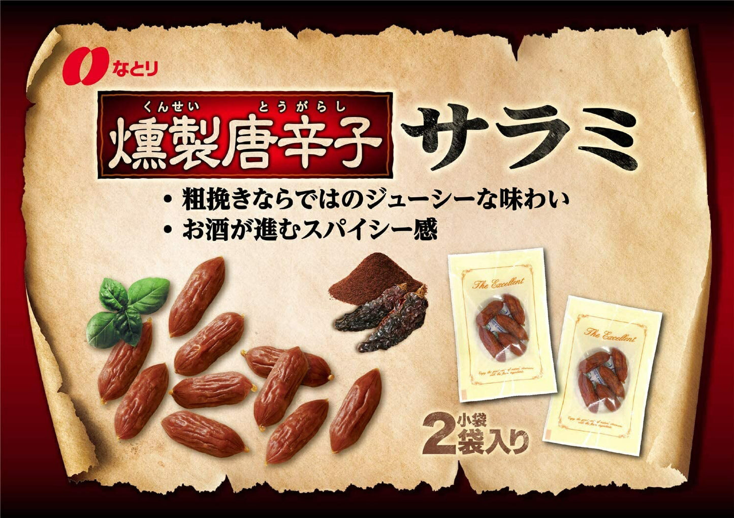 【送料無料】なとり 燻製唐辛子サラミ 44g×5袋