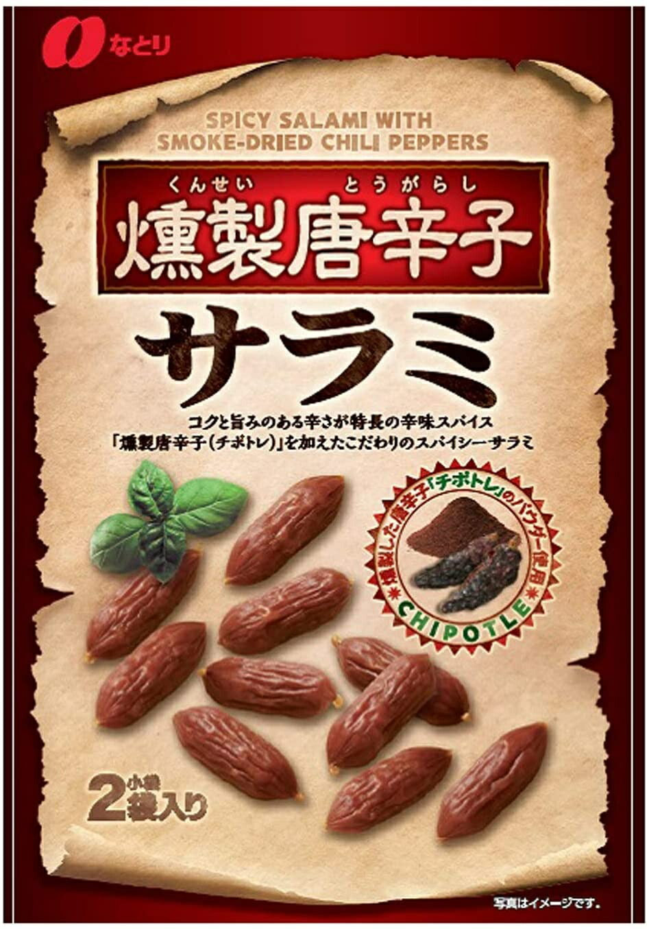 【送料無料】なとり 燻製唐辛子サラミ 44g×5袋