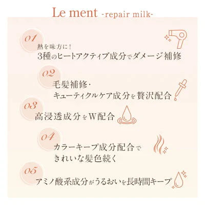 【3本セット】Le ment(ルメント)　リペア　ミルク ヘアミルク アウトバストリートメント 洗い流さないトリートメント