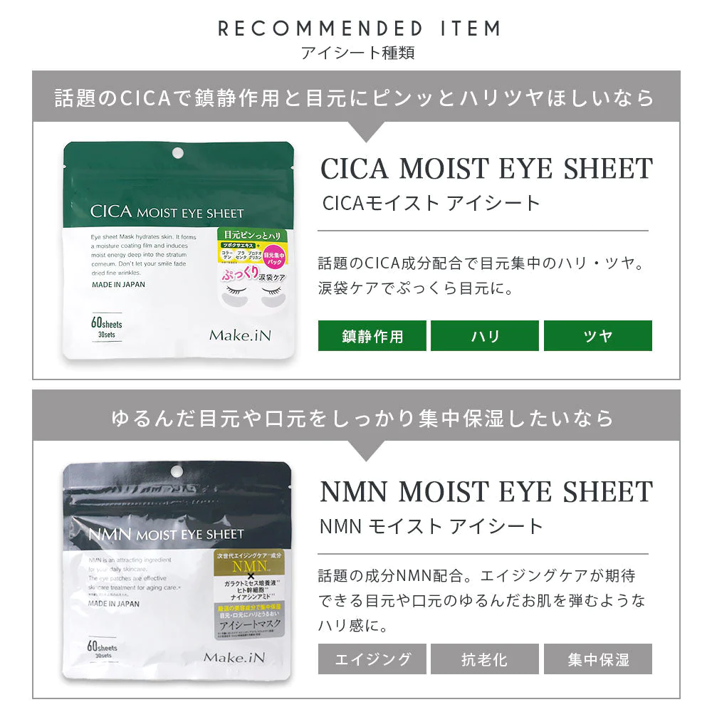 【超得ハイパーSALE】【2種 2個セット】CICA NMN MOIST EYE SHEET シカ エヌエムエヌ アイシート パック 60枚 30日分 デイリーケア モイスト アイシートマスク アイケア 目元 くま ほうれい線  口元 集中ケア ハリ しわ Make.in メイクイン 公式ショップ PB【急上昇商品】