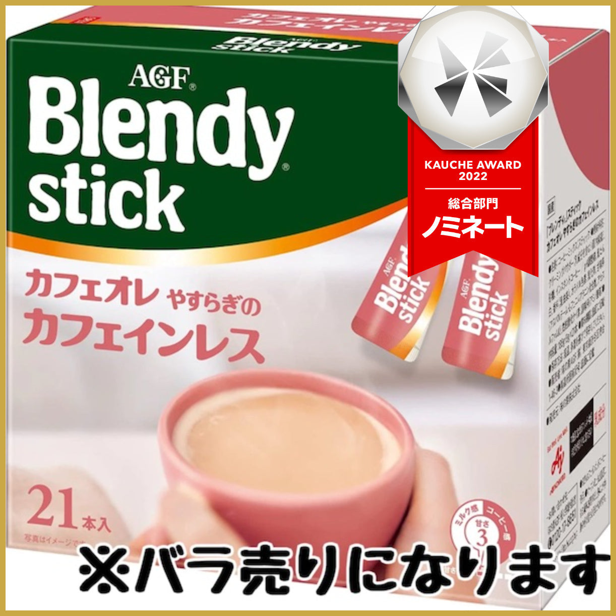 【たっぷり20本+おまけ付き！】AGF ブレンディ スティック カフェオレ やすらぎカフェインレス  カフェインレスコーヒー スティックコーヒー
