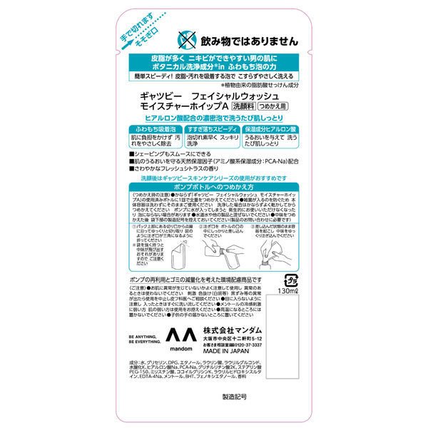 【おまけ付き！】GATSBY（ギャツビー）フェイシャルウォッシュ モイスチャーホイップ 詰め替え 130ml