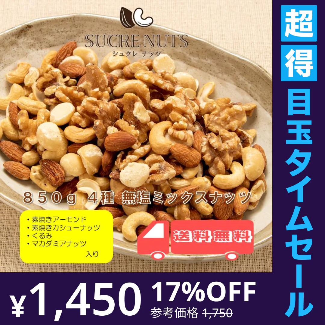 【超得ハイパーSALE】4種 850g 無塩 ミックスナッツ