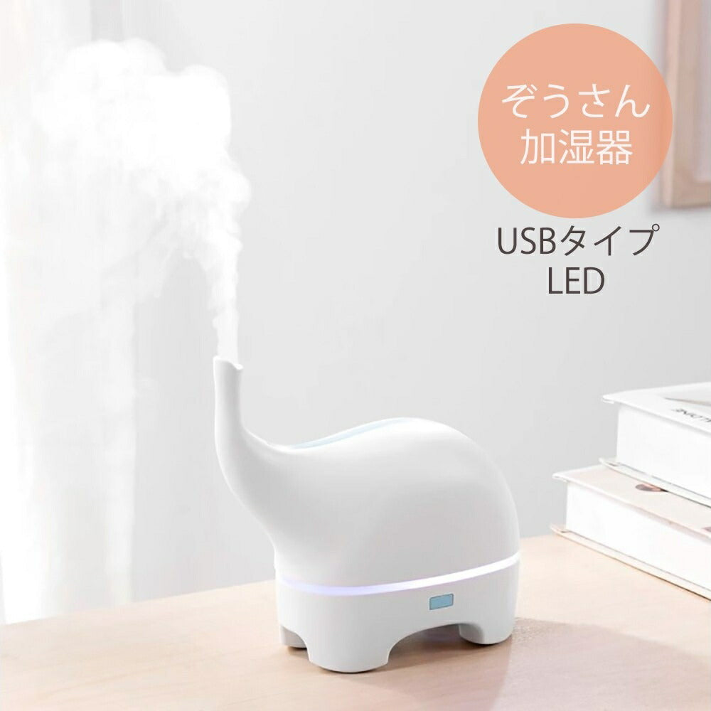 加湿器 ゾウ 象 ホワイト 乾燥対策 アロマ ディフューザー 加湿機 LED 照明 アロマ ランプ ナイト ライト 超音波 アロマ加湿器 卓上 リビング 部屋 ダイニング 寝室 可愛い 癒しグッズ コンパクト お誕生日 プレゼント USB加湿器