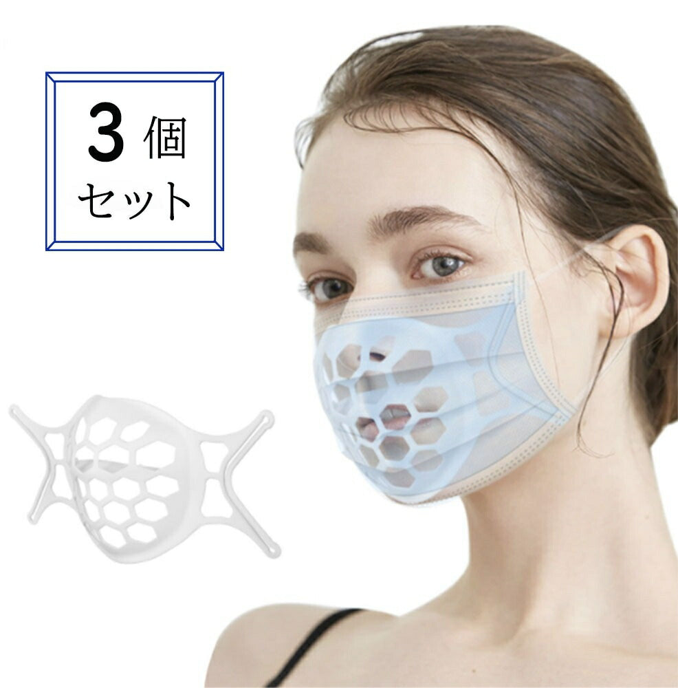 マスク用品 網目 紐固定 ハニカム構造 【3個】マスクフレーム 六角形 呼吸が楽々 暑さ対策 マスク 蒸れ防止 洗える 不織布マスク マスクブラケット ブラケット フレーム 化粧崩れ 口紅 再利用 可能 マスク インナーフレーム シリコン 軽量