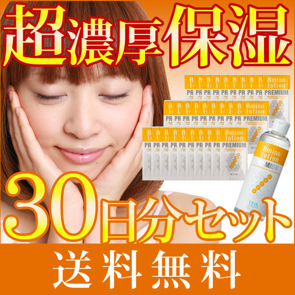 エビス〔ebis〕アミノローションPREMIUM　30日分1ヶ月お試しセット
