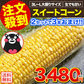 スイートコーン とうもろこし ゴールドラッシュ サニーショコラ 味来 恵味 約1.8kg～約2.4kg 7本入り (3L~L サイズ) 朝採り お取り寄せ お取り寄せグルメ日本最速級《7月中旬〜8月上旬頃より発送予定》
