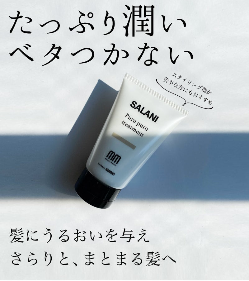 【送料無料】　SALANI　プルプルトリートメント Purupuru　treatment 240g