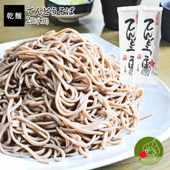 200ｇ×2袋 4食分 てんどうそば【特産品・ご当地特集】