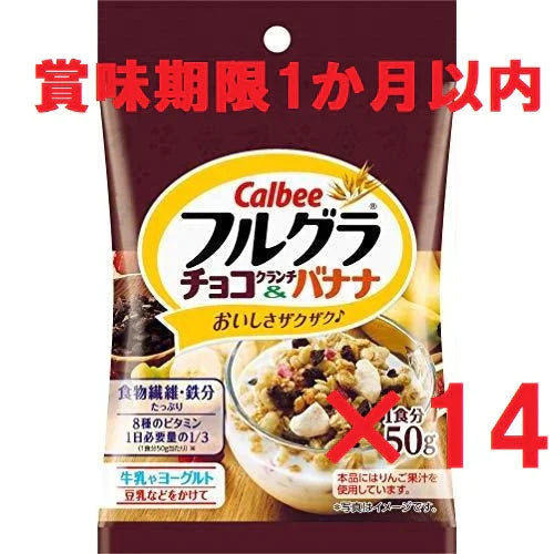 【賞味期限切迫のため大特価！】フルグラ チョコクランチ＆バナナ50g×14袋