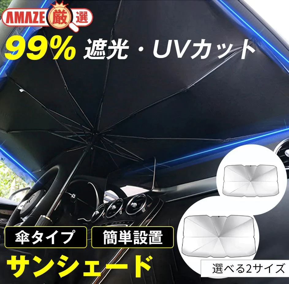 【S】選べる2size サンシェード フロントガラス 傘式 パラソル 傘型 フロントサンシェード 車用 折りたたみ傘 日除け 日よけ uv 紫外線カット コンパクト 紫外線対策 遮光 断熱 収納便利 車サンシェード 車保護 車用 フロントカバー カーサンシェード 車種汎用 収納ポーチ付き