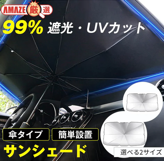 【S】選べる2size サンシェード フロントガラス 傘式 パラソル 傘型 フロントサンシェード 車用 折りたたみ傘 日除け 日よけ uv 紫外線カット コンパクト 紫外線対策 遮光 断熱 収納便利 車サンシェード 車保護 車用 フロントカバー カーサンシェード 車種汎用 収納ポーチ付き